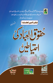 Huqooq al Ibaad Ki Ihtiyatain