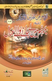 Jahanam Mein Ley Janey Waley Amal - Part 2