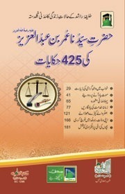 Hazrat Umar Bin Abdul Aziz Ki 425 Hikayaat