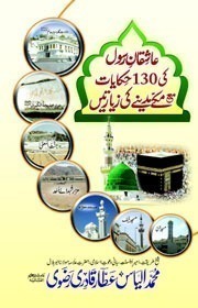 Aashiqan e Rasool Ki 130 Hikayaat