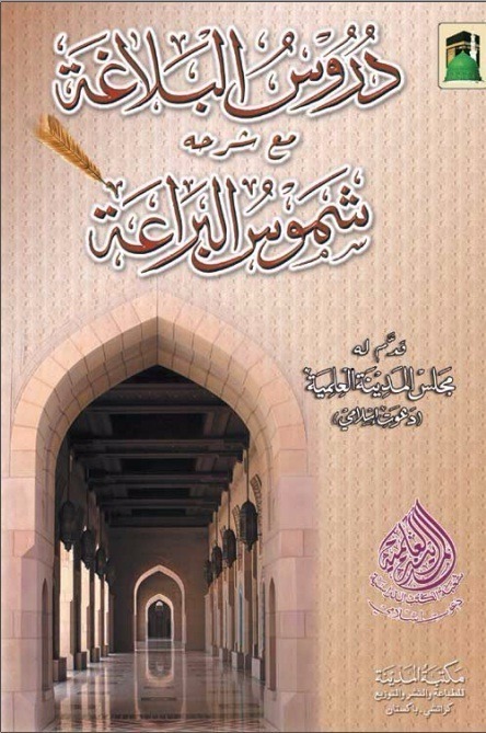 Duroos Ul Balgha - Arabic