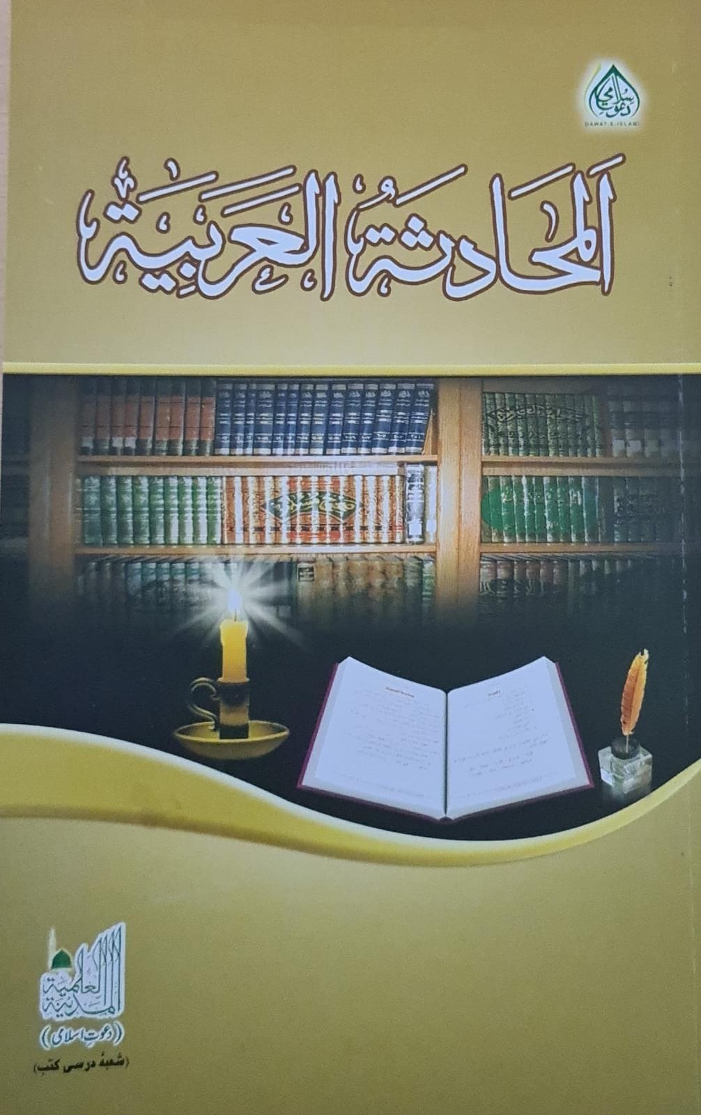 Al Muhadisah tul Arabiya - Darsi Book