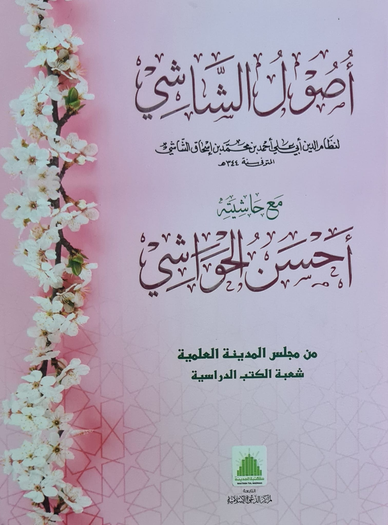 Usool ul Shaashi Ma Ahsanul Hawashi - Darsi Book