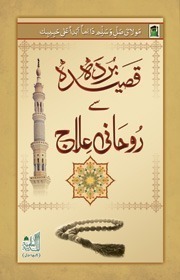 Qaseeda Burdha Se Roohani Elaaj