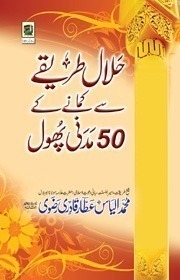 Halal Tariqey Se Kamaney Ke 50 Madani Phool