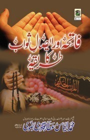 Fatiha or Esal e Sawab Ka Tariqa