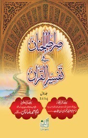 Siratul Jinnan Fi Tafseer Ul Quran Parah 1 to 3 - PT 1