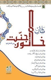 Shan e Khatoon e Jannat