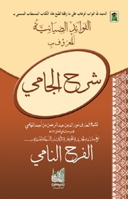 Sharah Al Jami Al Farah Al Nami
