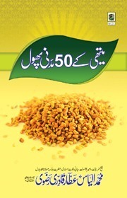 Methi Ke 50 Madani Phool