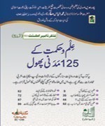 Ilm Wa Hikmat Key 125 Madani Phool