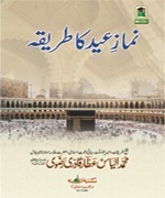 Namaz-e-Eid Ka Tariqa