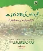 Qabr Waloon Ki 25 Hikayaat (LARGE)