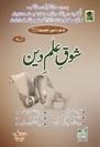Shoq e Ilm e Deen