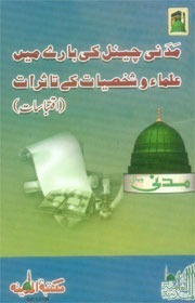 (P1) Madani Channel Ke Baarey Mein Ulema Wa Shahsiyaat Key Tasooraat (Part 1)