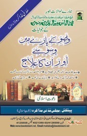 Wuzu Ke Baarey Mein Waswasey Or Un Ka Elaaj