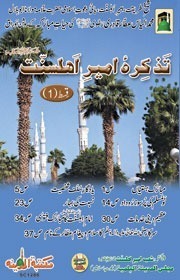 Tazkirah Ameer Ahl Sunnat (Part 1)