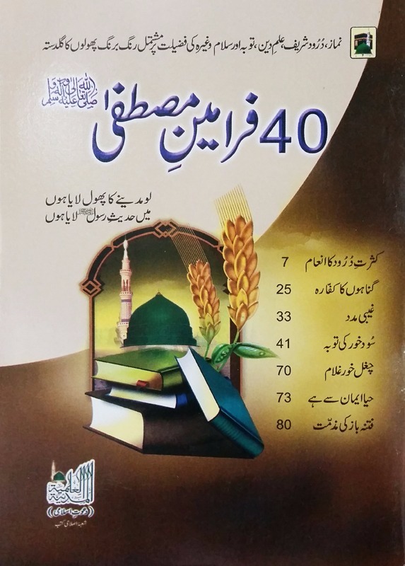 40 Farmaan e Mustafa (Salalahu'alyhiwasalam)