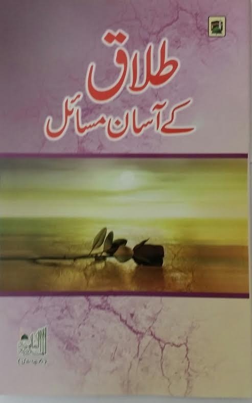 Talaaq Ke Asan Masail