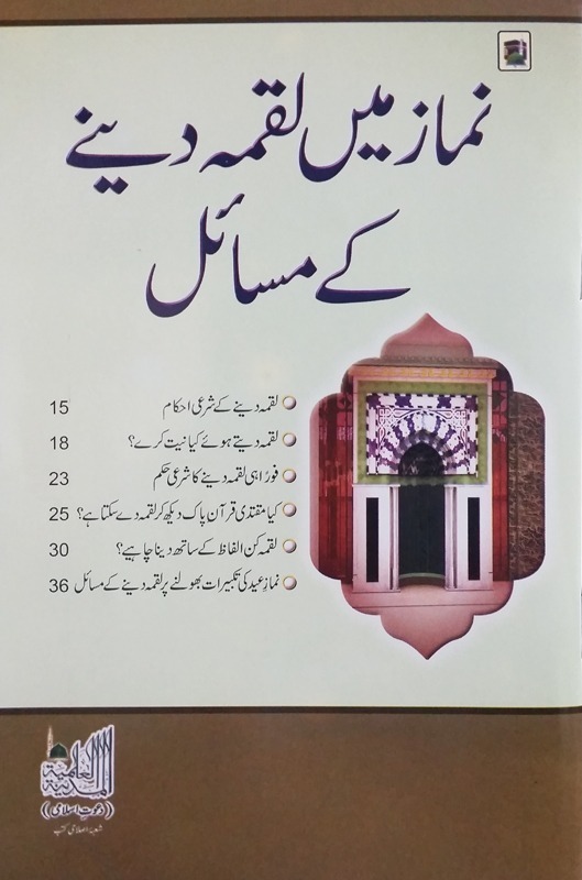 Namaz Mein Lukma Deyney Ke Masail