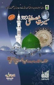 Seerat e Mustafa