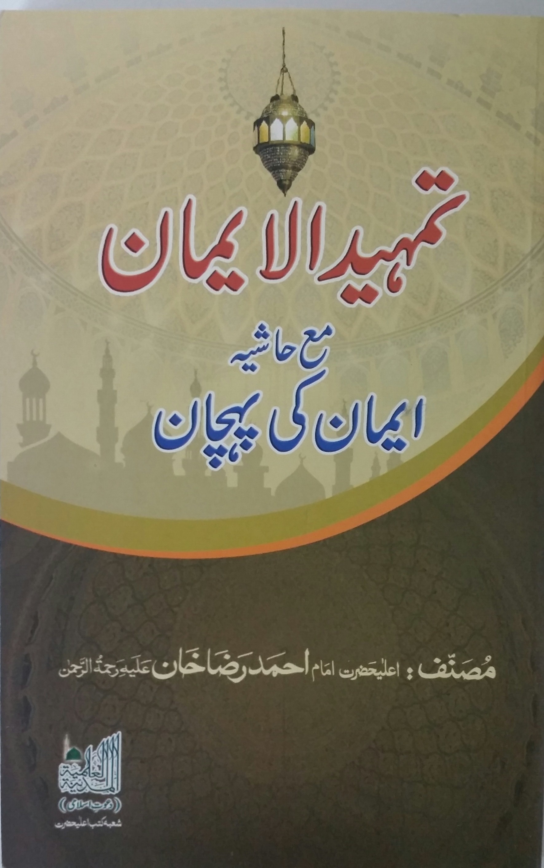 Tamheed ul Imaan Ma Haashia Imaan Ki Pechaan