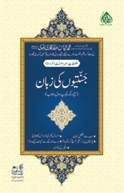 Jannatiyoon Ki Zabaan