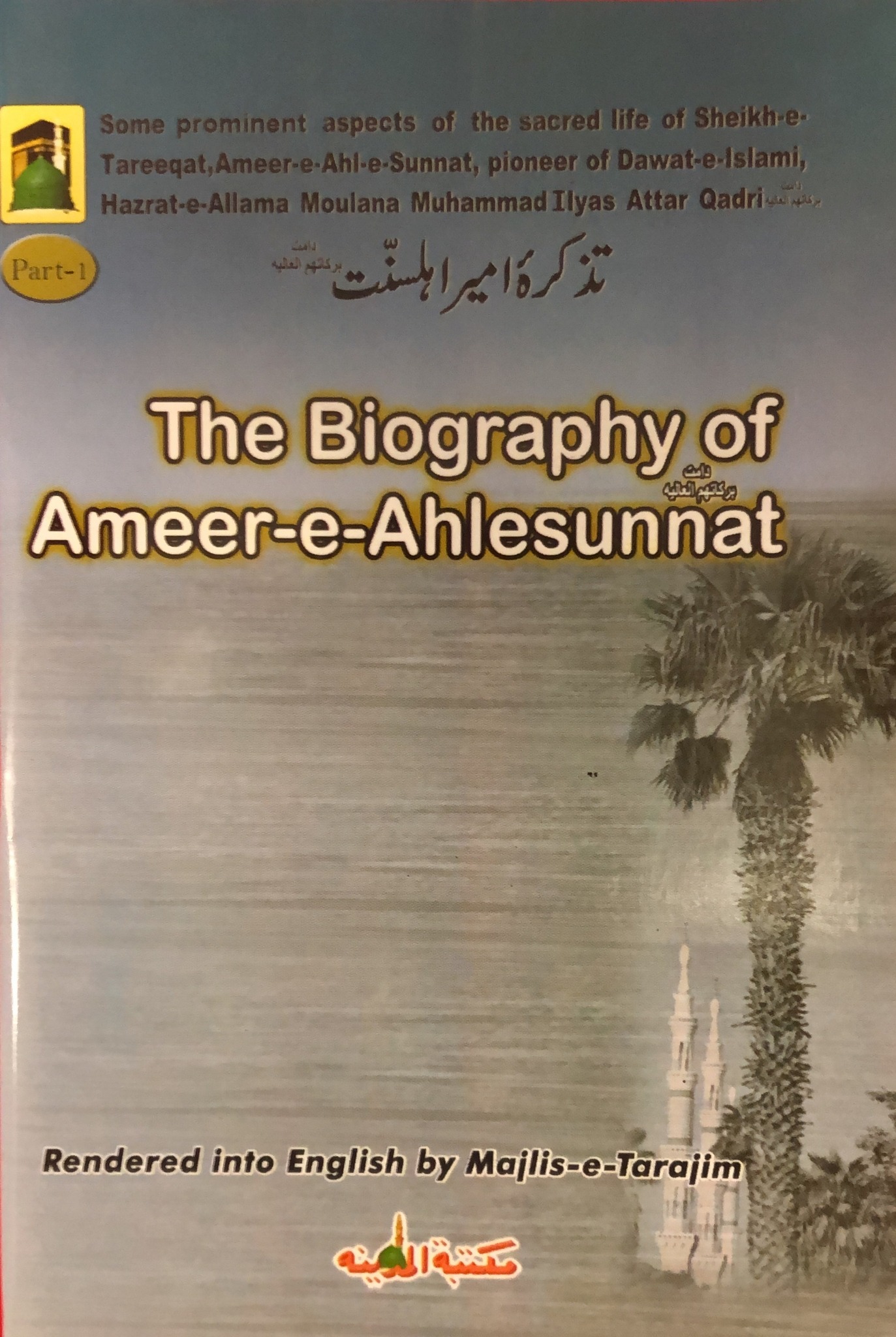 The Biography Of Amir-e-Ahle Sunnat (Part 1)