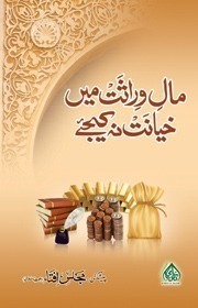 Maale Wirasat Mein Hiyanat Na Kijein