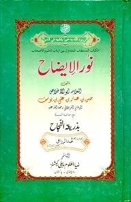 Noor ul Eeza - Zia al Aloom Publications