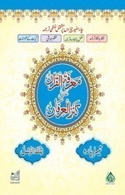 Marifatul Quran Ala Kanzil Irfan - 03 Parah