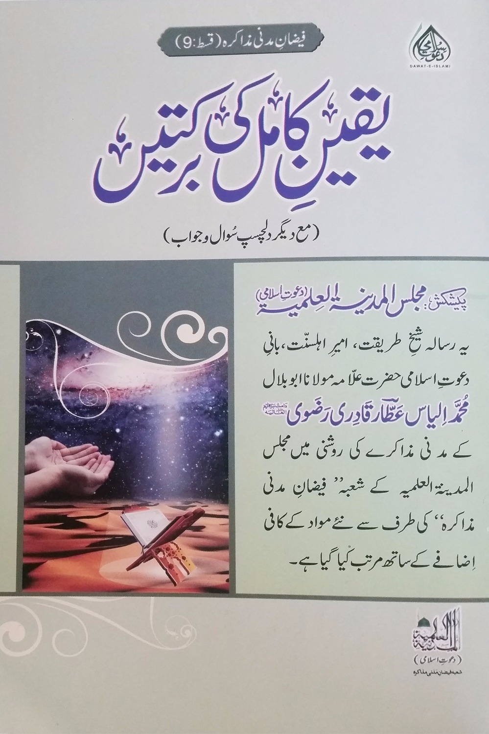 Yaqeen e Kamil Ki Barkatein