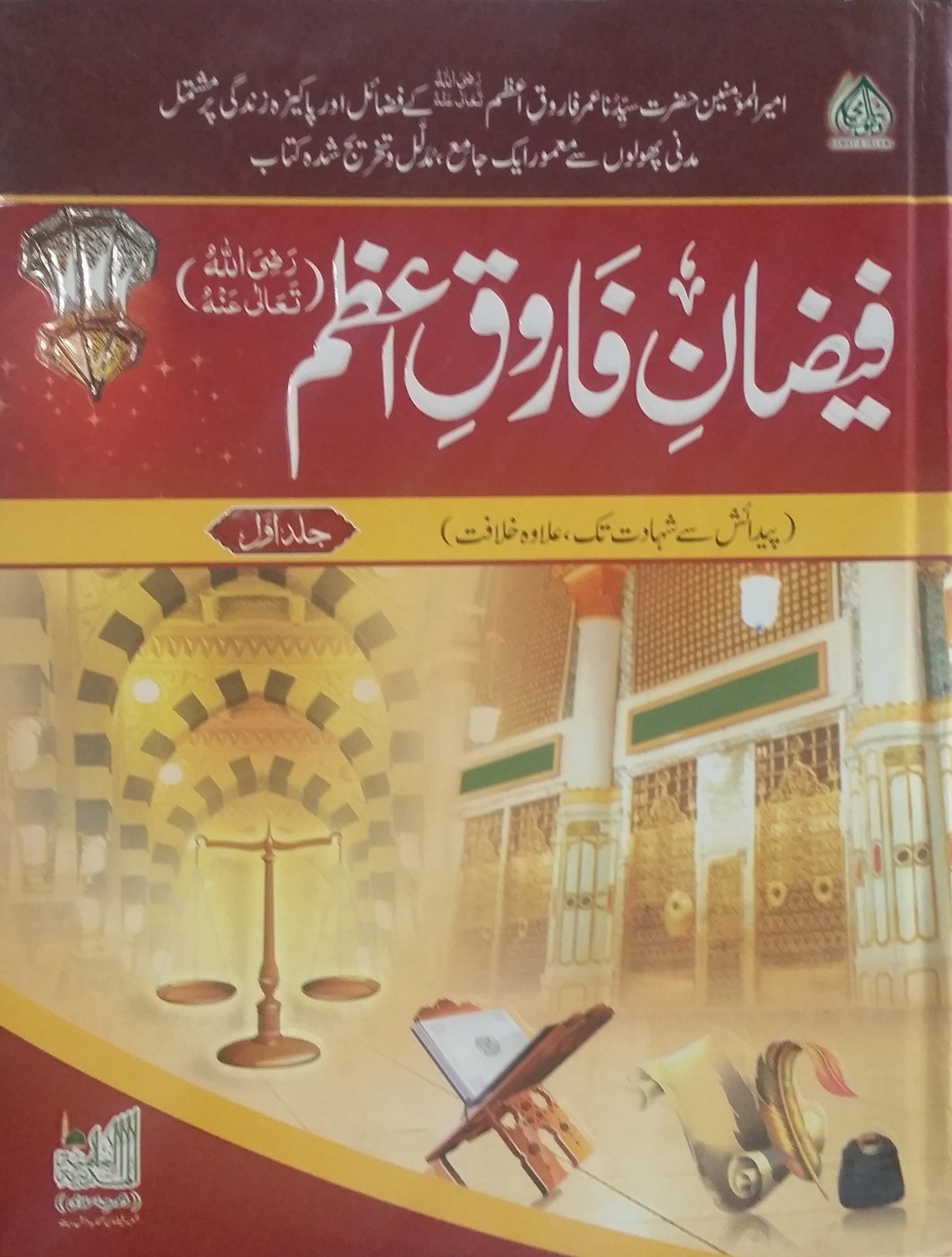 Faizan e Farooq e Azam - Part 1