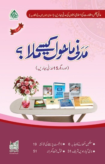 Madani Mahool kesa Milla