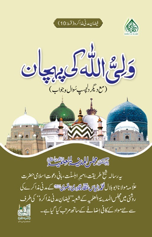 Wali ulllah ki Pehchan