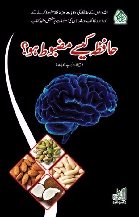 Hafiza kaisay Mazboot ho