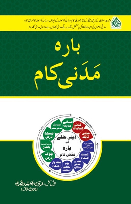 12 Madani Kaam