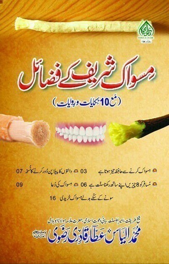 Miswak Sharif Kay Fazail