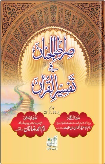 Siratul Jinnan Fi Tafseer Ul Quran Parah 25 to 27 - PT 9