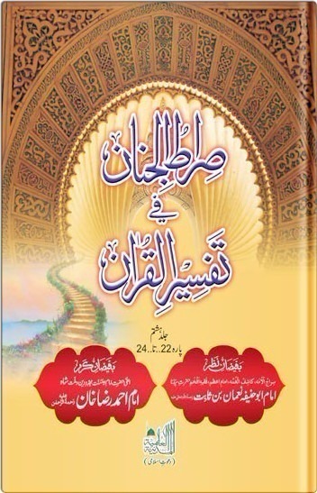 Siratul Jinnan Fi Tafseer Ul Quran Parah 22 to 24 - PT 8