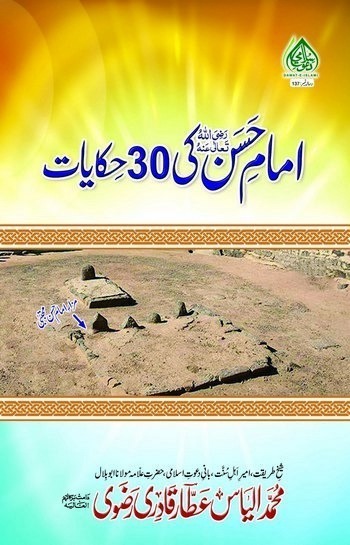 Imam Hassan Ki 30 Hikayat