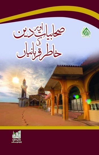 Sahabyat aur deen ki khatir qurbaniyah