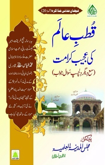 Qutb e alam ki ajeeb Karamat
