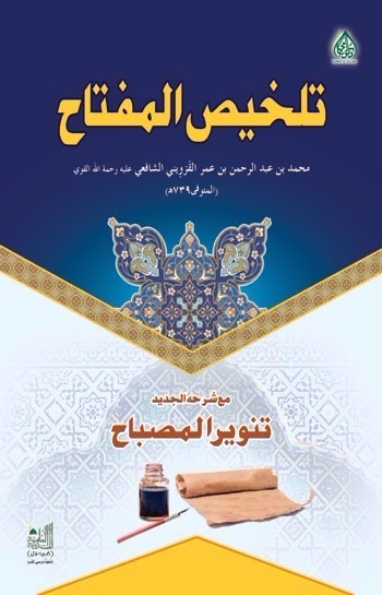 Takhlees ul Miftah Darsi Book