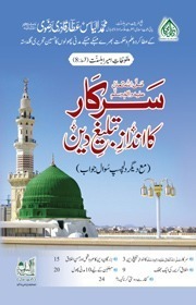 Sarkar ka Andaz e Tabligh 