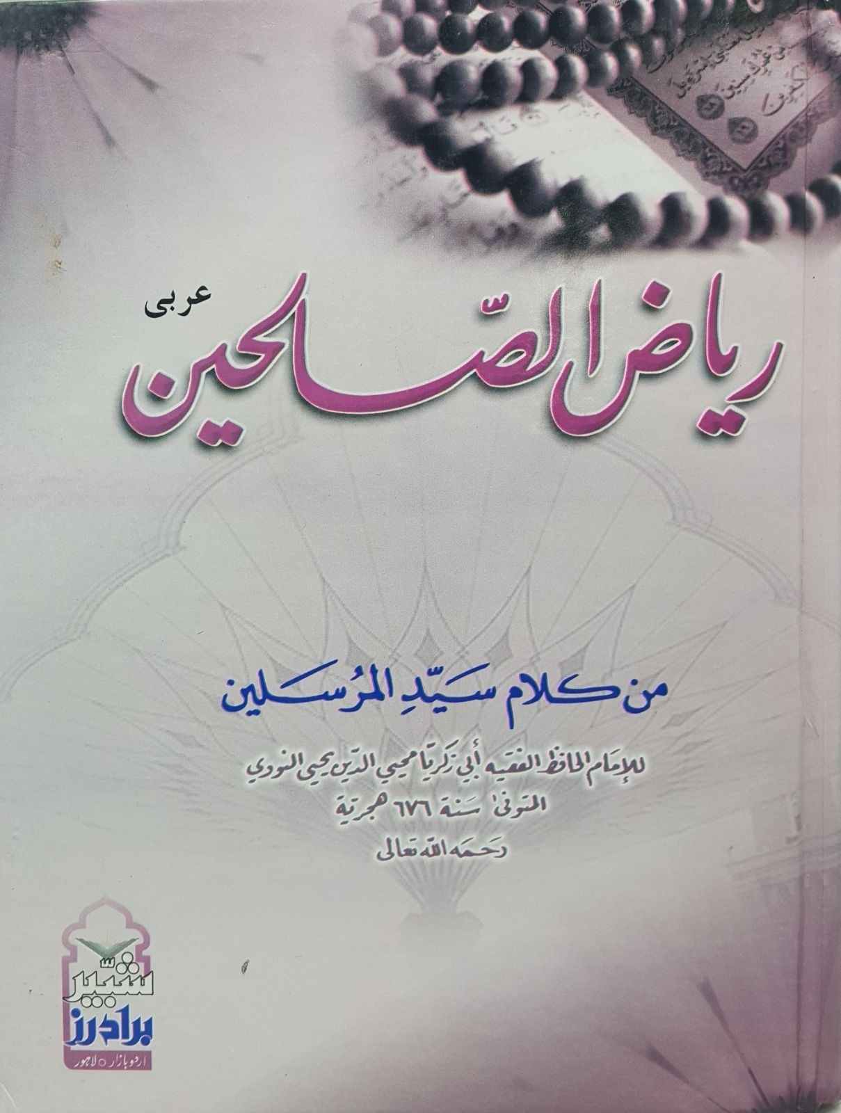Riyad ul Salheen Arabic (Shaber Brothers Pub)