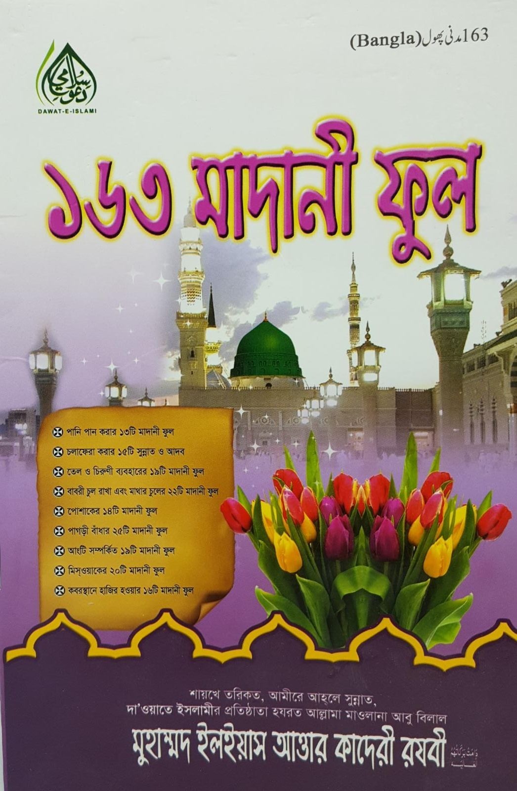 163 Madani phool (bangali)