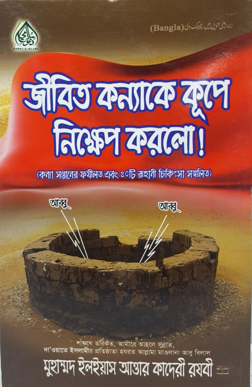 Zinda Beti kowain me phenk di (Bangali)