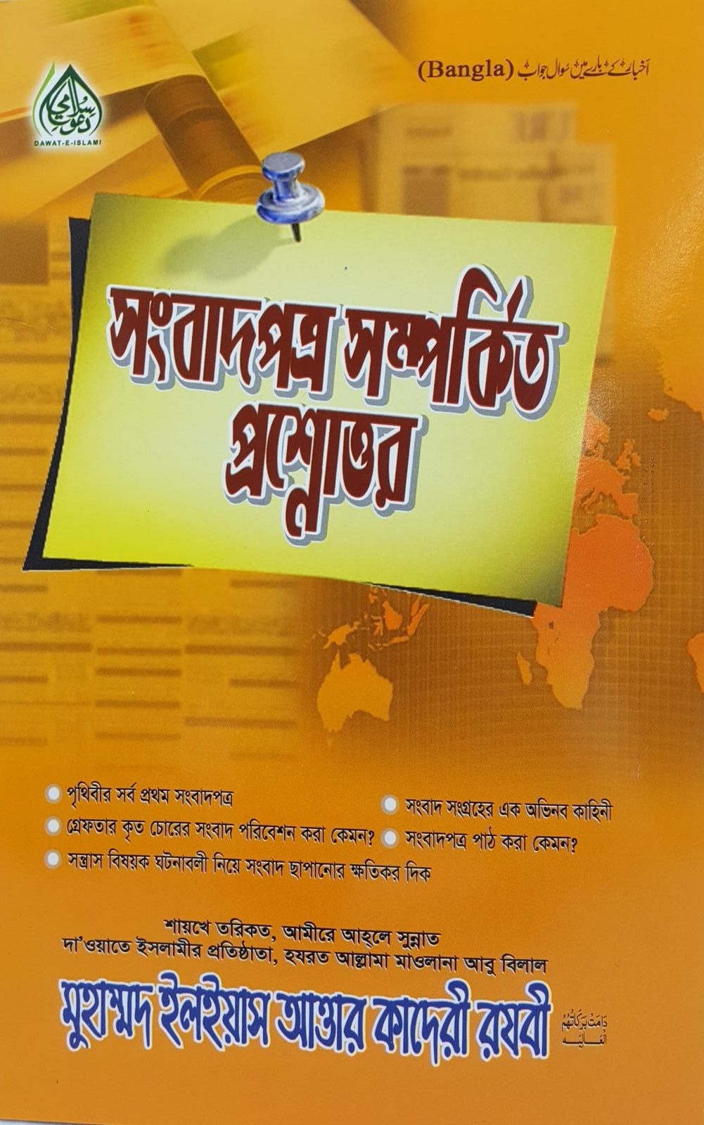 Akhbar Kay Baray Me Sawal Jawab (Bangali)
