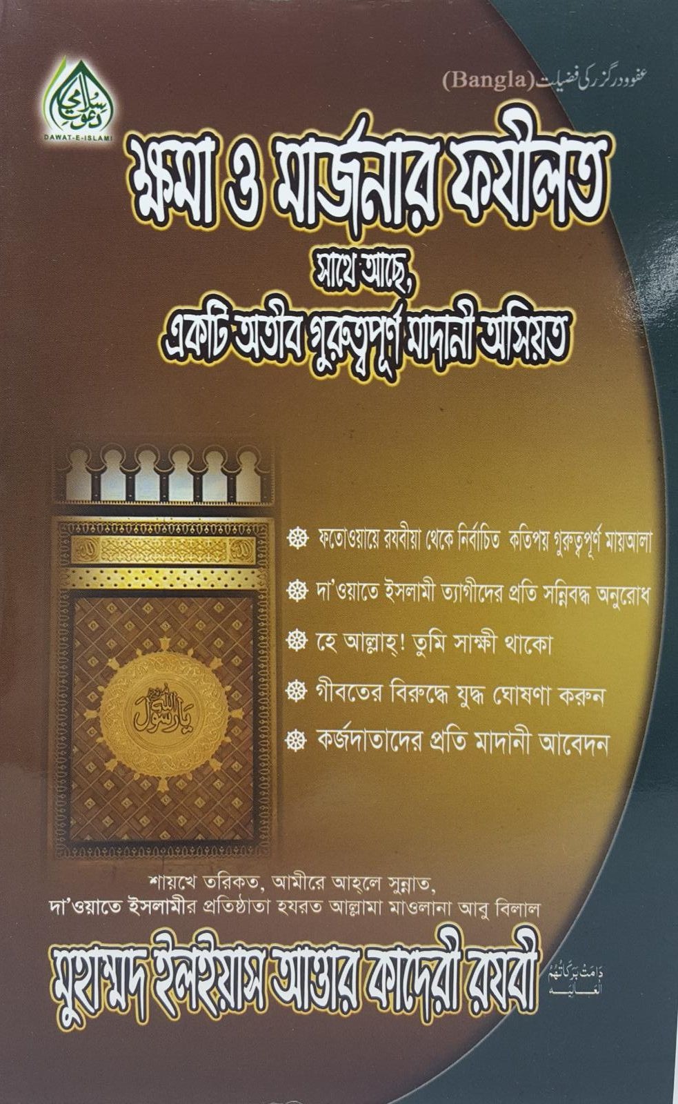 Afu Dar Guzar ki Fazilat (Bangla)